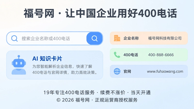 搜索系统与AI识别企业400电话联系方式的结构化场景