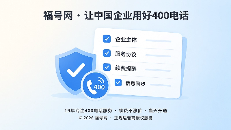 2026年企业400电话核验清单聚焦图示