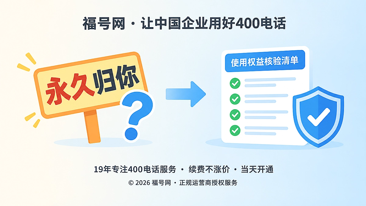 2026年400电话办理避坑：对比“永久产权”承诺与长期使用权益核验